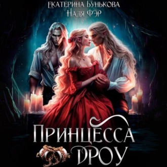 Принцесса дроу