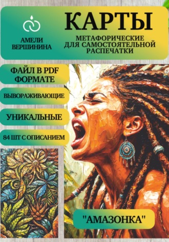 Амазонка – колода психологическо-метафорических карт для самостоятельной распечатки