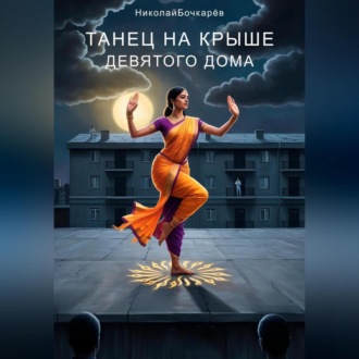 Танец на крыше Девятого дома