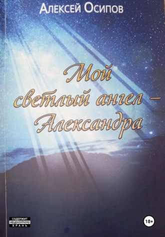 Мой светлый ангел – Александра
