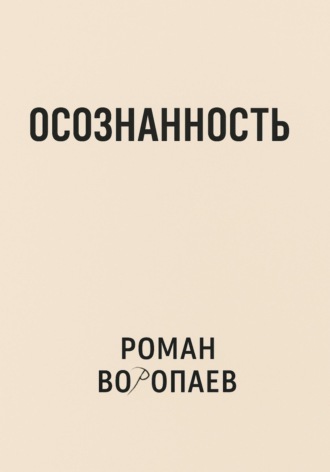 Осознанность