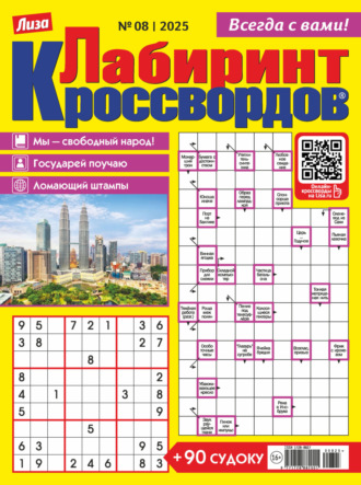 Журнал «Лиза. Лабиринт кроссвордов» №08/2025