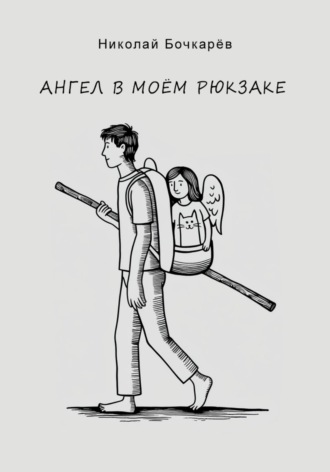 Ангел в моём рюкзаке