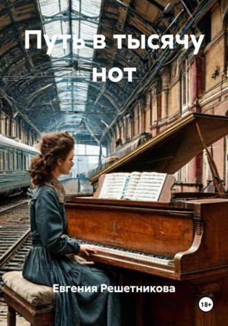 Путь в тысячу нот