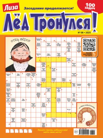 Журнал «Лиза. Лёд тронулся!» №08/2025