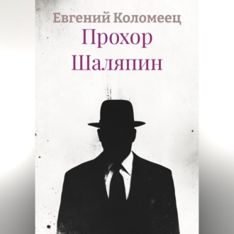 Прохор Шаляпин