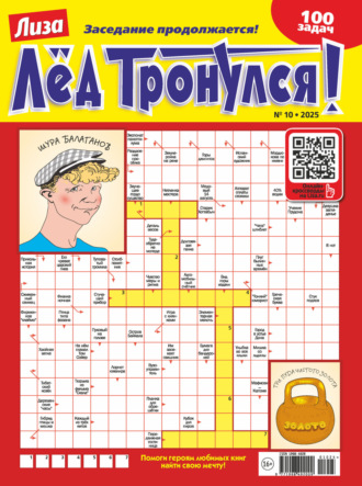 Журнал «Лиза. Лёд тронулся!» №10/2025