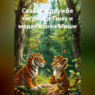 Сказка о дружбе тигрёнка Тиму и медвежонка Миши.