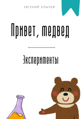 Привет, медвед. Эксперименты