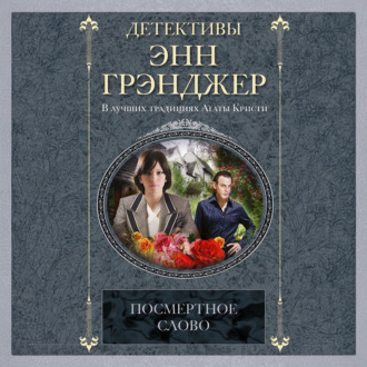 Посмертное слово