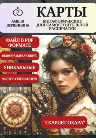 Скарлет Охара – колода психологическо-метафорических карт для самостоятельной распечатки