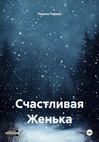 Счастливая Женька
