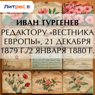 Редактору «Вестника Европы», 21 декабря 1879 г./2 января 1880 г.