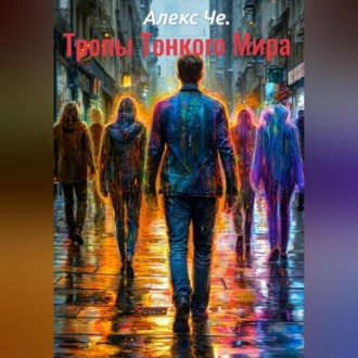 Тропы Тонкого Мира