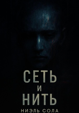 Сеть и Нить