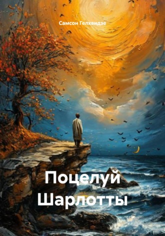 Поцелуй Шарлотты (Рассказы)