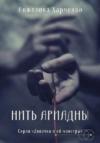 Нить Ариадны