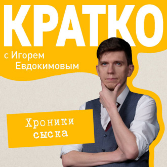 КРАТКО: Хроники сыска