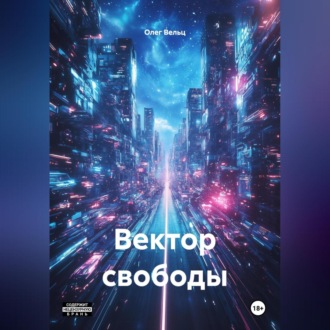 Вектор свободы