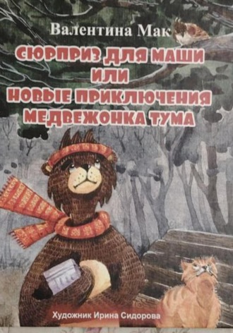 Сюрприз для Маши или новые приключения медвежонка Тума