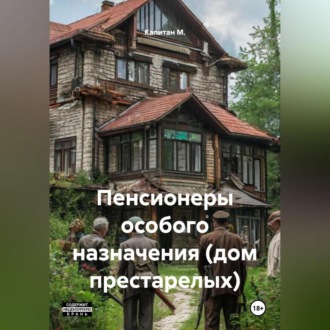 Пенсионеры особого назначения (Дом престарелых)