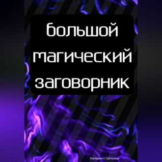 Заговоры и чары на взаимную любовь