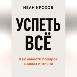 Успеть всё