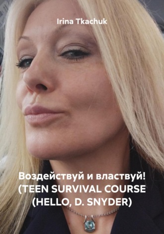 Воздействуй и властвуй! (TEEN SURVIVAL COURSE (HELLO, D. SNYDER)