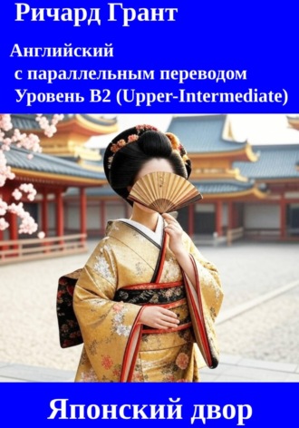 Японский двор: Императрица Сэко, Императрица Дзито, Интриги эпохи Хэйан, Камакурский сёгунат, Император Хирохито, Двор сёгуната Токугава.