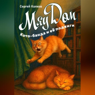 МяуДом или Кото-банда и её подвиги