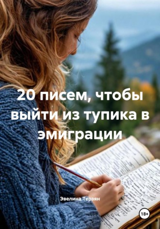 20 писем, чтобы выйти из тупика в эмиграции
