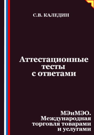 Аттестационные тесты с ответами. МЭиМЭО. Международная торговля товарами и услугами