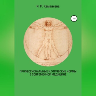 Профессиональные и этические нормы в современной медицине