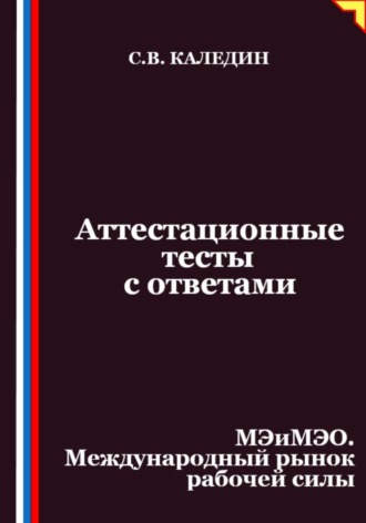 Аттестационные тесты с ответами. МЭиМЭО. Международный рынок рабочей силы
