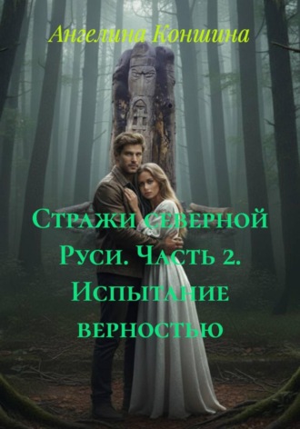 Стражи северной Руси. Часть 2. Испытание верностью