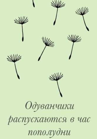 Одуванчики распускаются в час пополудни