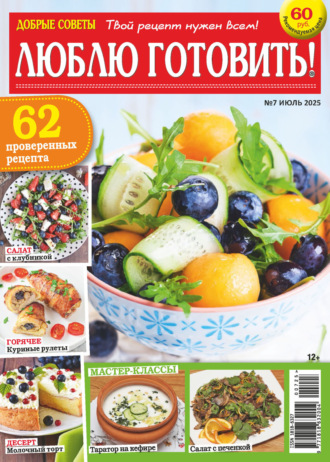 Добрые советы. Люблю готовить! №07/2025