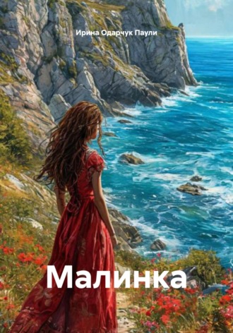 Малинка