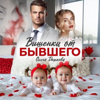 Вишенки от бывшего