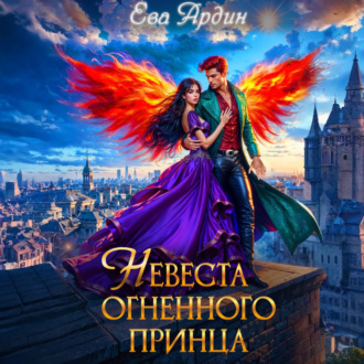 Невеста огненного принца