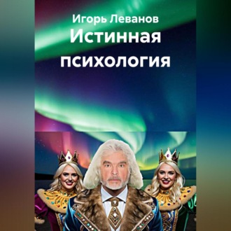 Истинная психология