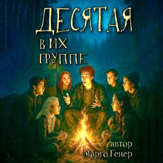 Десятая в их группе