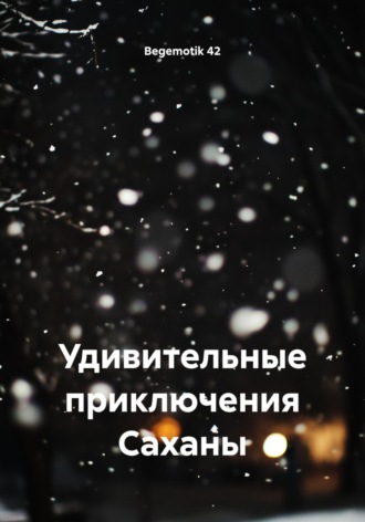 Удивительные приключения Саханы