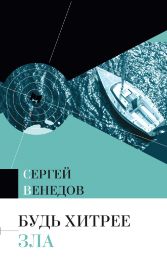 Будь хитрее зла