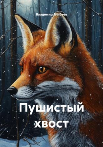 Пушистый хвост