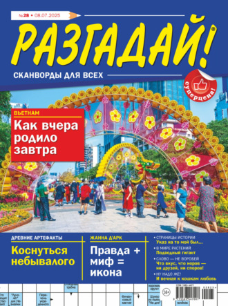 Журнал «Разгадай! Сканворды для всех» №28/2025