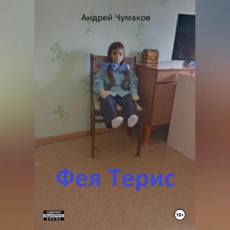 Фея Терис