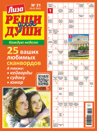 Журнал «Лиза. Реши для души» №31/2025