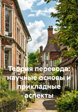 Теория перевода: научные основы и прикладные аспекты