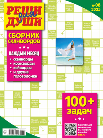 Журнал «Реши для души. Сборник сканвордов» №08/2025